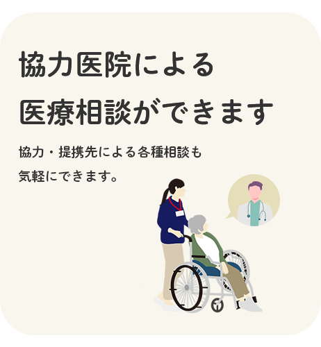 協力医院による医療相談が可能